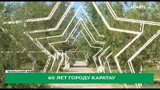 60 лет городу Каратау