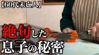 【60代一人暮らし】知らない間に息子に驚愕のことが起きていました