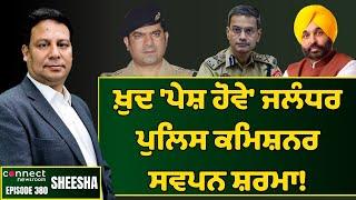 High Court summons Jalandhar Police Commissioner Swapan Sharma || Connect Newsroom