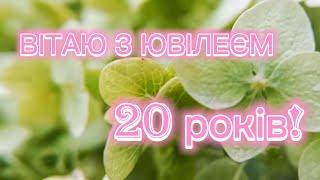 Привітання з Ювілеєм! Привітання з 20 річчям! Привітання з днем народження!