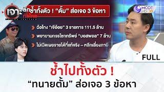 (คลิปเต็ม) ช้ำไปทั้งตัว ! “ทนายตั้ม” ส่อเจอ 3 ข้อหา (28 ต.ค. 67) | เจาะลึกทั่วไทย