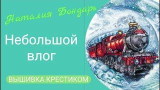 434 #Вышивальный влог, совсем небольшой/Закончила еще одну вышивку