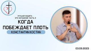 Константин Костин - Когда побеждает плоть