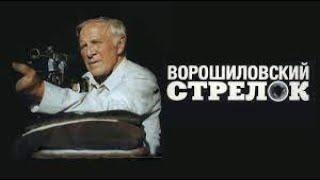 Фильм - Ворошиловский стрелок - 1999