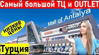 Турция. Тц молл оф Анталия и Дипо аутлет В Анталии. (Mall Of Antalya и Deepo) Шопинг в Анталии 2022.