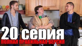 Аарон и Джексон 20 серия ПОЛНАЯ ВЕРСИЯ русская озвучка