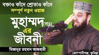 রাসুল (সাঃ) এর জীবনী শুনে চোখে পানি এসে গেলো। Biography of Prophet Muhammad | Mizanur Rahman Azhari