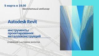 Инструменты проектирования металлоконструкций в Autodesk Revit. Сравнение с Autodesk Inventor.