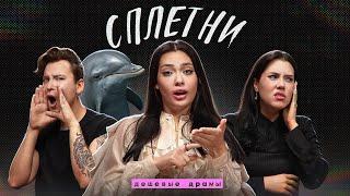 РИНА ДРАГУНОВА, АНТОН S и прочие СПЛЕТНИ – подкаст «Дешевые драмы»