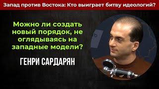 Запад против Востока: Кто выиграет битву идеологий? | Генри Сардарян