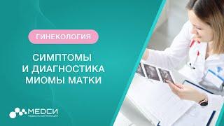 Симптомы миомы матки. Диагностика миомы матки // #миома #миомаматки #медси