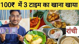 100₹. में पूरा दिन भर का खाना |  100₹ Food challenge in Ranchi |