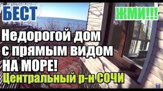 Новый недорогой дом в Сочи с прямым видом на море!