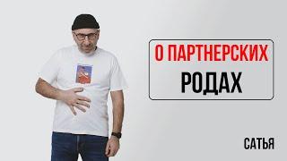 Сатья. О партнерских родах