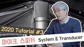 [Tutorial03]마이크(Microphone), 스피커(Speaker) / Sound System과 Transducer 이해 (1부)/음향강의/음향강좌