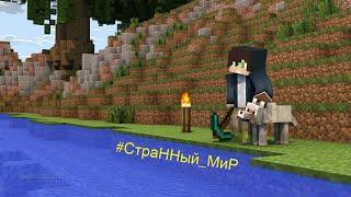 #СтраННый_МиР || Minecraft Let’s Play