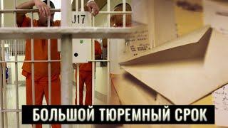 Самый большой тюремный срок в истории #shorts