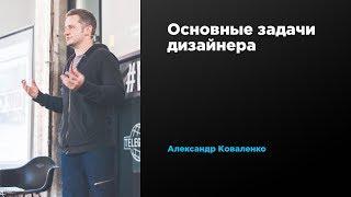 Основные задачи дизайнера | Александр Коваленко | Prosmotr