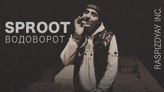 Sproot - Водоворот