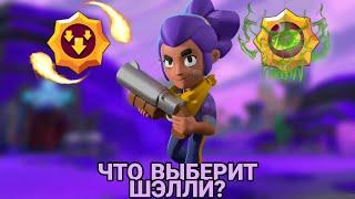 ЧТО ВЫБЕРИТ ШЭЛЛИ | ИЛИ КАКАЯ ПАССИВКА НА ШЭЛЛИ ЛУЧШЕ | Brawl Stars.