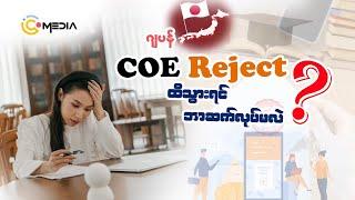 COE reject ထိသွားရင် ဂျပန်သွားလို့မရတော့ဘူးလား⁉️