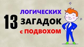 Загадки на логику с подвохом. 13 логический вопросов с ответами