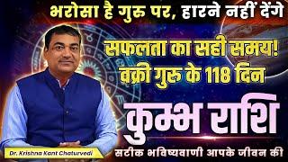 सफलता का सही समय वक्री गुरु के 118 दिन - कुंभ (Kumbha) Aquarius राशि सटीक भविष्यवाणी आपके जीवन की।