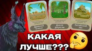 КАКАЯ ЛОКАЦИЯ ЛУЧШЕ??? Wildcraft