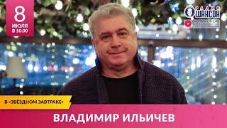 Владимир ИЛЬИЧЁВ в «Звёздном завтраке» на Радио Шансон