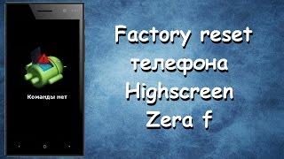 Factory reset телефона Highscreen Zera F recovery нет команды!!!