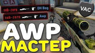 А за это дают VAC? Нарезка крутых моментов(CS:GO)