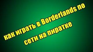 Как играть в Borderlands по сети на пиратке