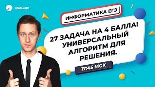 ЕГЭ2020. ИНФОРМАТИКА. УНИВЕРСАЛЬНЫЙ АЛГОРИТМ для решения ЛЮБОЙ 27й задачи на 4 балла!