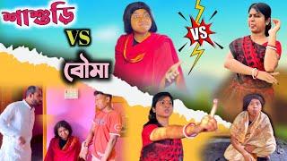 শাশুড়ি vs বৌমা | shashuri vs bouma | bangla funny video | th comedy ft.@RajbanshiVines