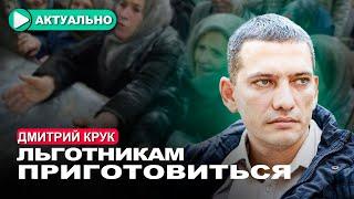 Государство заберёт у населения часть льгот / Дмитрий Крук / Актуально