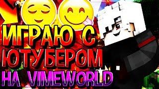 СЕРОМ ИГРАЕТ СО МНОЙ В СКАЙВАРС VIMEWORLD