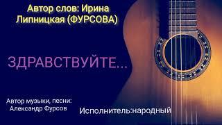 Здравствуйте... Автор: Ирина Липницкая