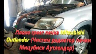 Плохо греет печка Mitsubishi Outlander (Чистим радиатор печки Мицубиси Аутлендер)