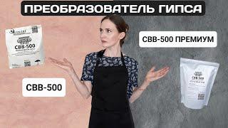 ПЛАСТИФИКАТОР ДЛЯ ГИПСА | СВВ-500 & СВВ-500 ПРЕМИУМ | ПРОЧНЫЙ ГИПС