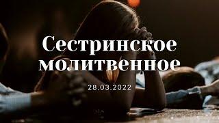 Сестринское молитвенное | ц. "Благовестие" г. Челябинск | 28.03.2022