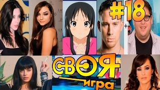 ВОПРОСЫ ПРО ИГРЫ, СЕРИАЛЫ, ФИЛЬМЫ + АКТРИСЫ ДЛЯ ВЗРОСЛЫХ :)  (18) ● СВОЯ ИГРА!