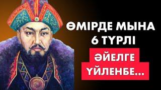 АТА-БАБАЛАРЫМЫЗ АЙТЫП КЕТКЕН ӘЙЕЛДЕР ЖАЙЛЫ НАҚЫЛ СӨЗДЕР. Нақыл сөздер. Мақал-мәтелдер