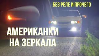 Американки на гранта зеркала ваз 2114 без реле и образования электрика | черная кнопка аварийки