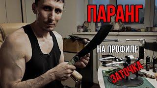 Заточка паранга на профиле I Разговоры о ножах