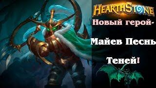 Майев Песнь Теней - новый герой Hearthstone! Фразы и реплики