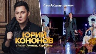 Юрий Кононов - Свадебные цветы