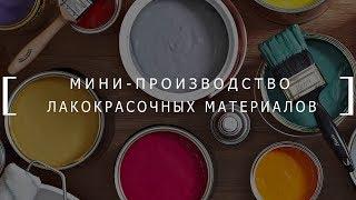 Мини-производство лакокрасочных материалов