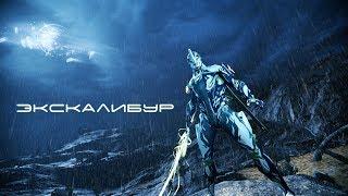 Warframe - Экскалибур. Разбор способностей + билды.