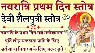 Shailputri Stotra|| नवरात्रि प्रथम दिन में सुनें शैलपुत्री स्तोत्र|| सभी मनोकामनाओं की पूर्ति के लिए