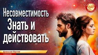 Несовместимость. Знать и действовать. Алексей Орлов